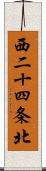 西二十四条北 Scroll