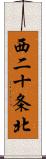 西二十条北 Scroll