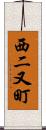西二又町 Scroll