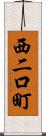 西二口町 Scroll