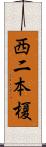 西二本榎 Scroll