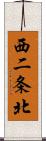 西二条北 Scroll