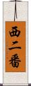 西二番 Scroll