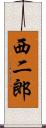 西二郎 Scroll