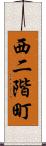 西二階町 Scroll