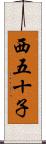 西五十子 Scroll