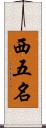 西五名 Scroll