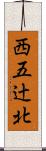 西五辻北 Scroll