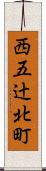 西五辻北町 Scroll