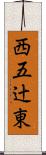 西五辻東 Scroll