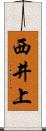 西井上 Scroll