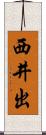 西井出 Scroll