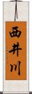 西井川 Scroll