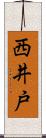 西井戸 Scroll