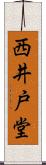 西井戸堂 Scroll