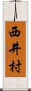 西井村 Scroll