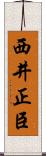 西井正臣 Scroll