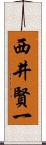 西井賢一 Scroll