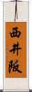 西井阪 Scroll