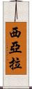 Siara Scroll