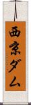 西京ダム Scroll