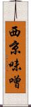 西京味噌 Scroll