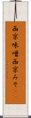 西京味噌 Scroll