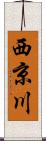 西京川 Scroll