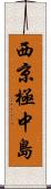 西京極中島 Scroll