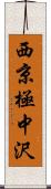 西京極中沢 Scroll