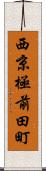 西京極前田町 Scroll