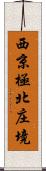 西京極北庄境 Scroll