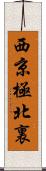 西京極北裏 Scroll