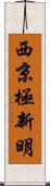 西京極新明 Scroll