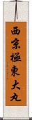 西京極東大丸 Scroll