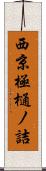 西京極樋ノ詰 Scroll