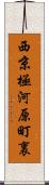 西京極河原町裏 Scroll