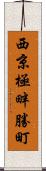 西京極畔勝町 Scroll