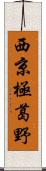 西京極葛野 Scroll