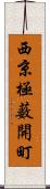 西京極薮開町 Scroll