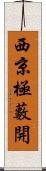 西京極藪開 Scroll