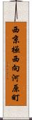 西京極西向河原町 Scroll