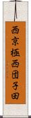 西京極西団子田 Scroll