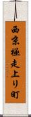 西京極走上リ町 Scroll
