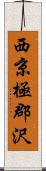 西京極郡沢 Scroll