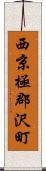 西京極郡沢町 Scroll