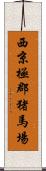 西京極郡猪馬場 Scroll