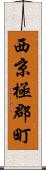 西京極郡町 Scroll