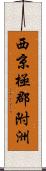 西京極郡附洲 Scroll