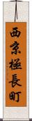 西京極長町 Scroll